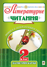 Літературне читання. 2 клас. Робота з літературним твором. Діагностичні картки. НУШ - Наталя Будна - ebook