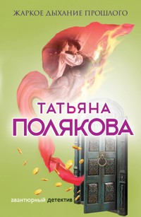 Жаркое дыхание прошлого - Татьяна Полякова - ebook