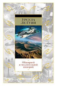 Обширней и медлительней империй - Ursula Le Guin - ebook