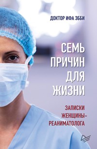 Семь причин для жизни. Записки женщины-реаниматолога - Ифа Эбби - ebook