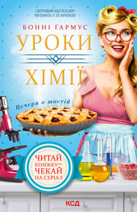 Уроки хімії. Вечеря о шостій - Бонні Гармус - ebook