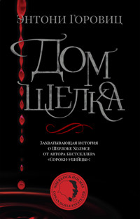 Дом шелка - Энтони Горовиц - ebook
