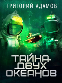 Тайна двух океанов - Григорий Адамов - ebook