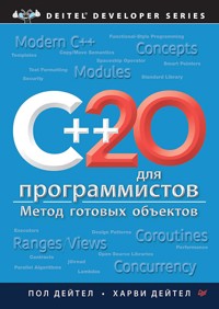 C++20 для программистов - Пол Дейтел - ebook