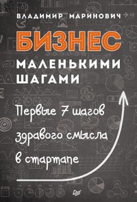 Бизнес маленькими шагами - Владимир Маринович - ebook