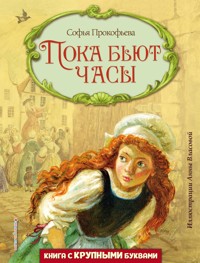 Пока бьют часы - Софья Прокофьева - ebook