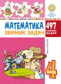 Математика. 4 клас. 497 казкових задач. Збірник задач. НУШ - Марко Беденко - ebook