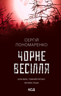 Чорне весілля - Сергій Пономаренко - ebook