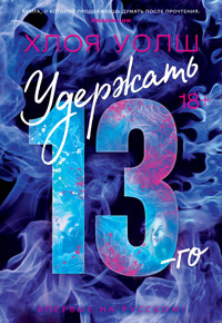 Удержать 13-го - Хлоя Уолш - ebook