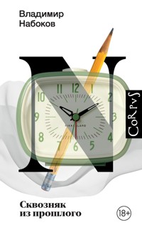 Сквозняк из прошлого - Vladimir Nabokov - ebook