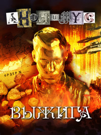 Выжига - Anonymus . - ebook