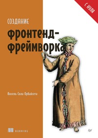 Создание фронтенд-фреймворка с нуля - Анхель Сола - ebook