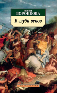В глуби веков - Любовь Воронкова - ebook