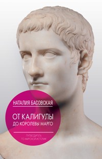 От Калигулы до королевы Марго - Наталия Басовская - ebook
