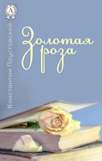 Золотая роза - Константин Паустовский - ebook