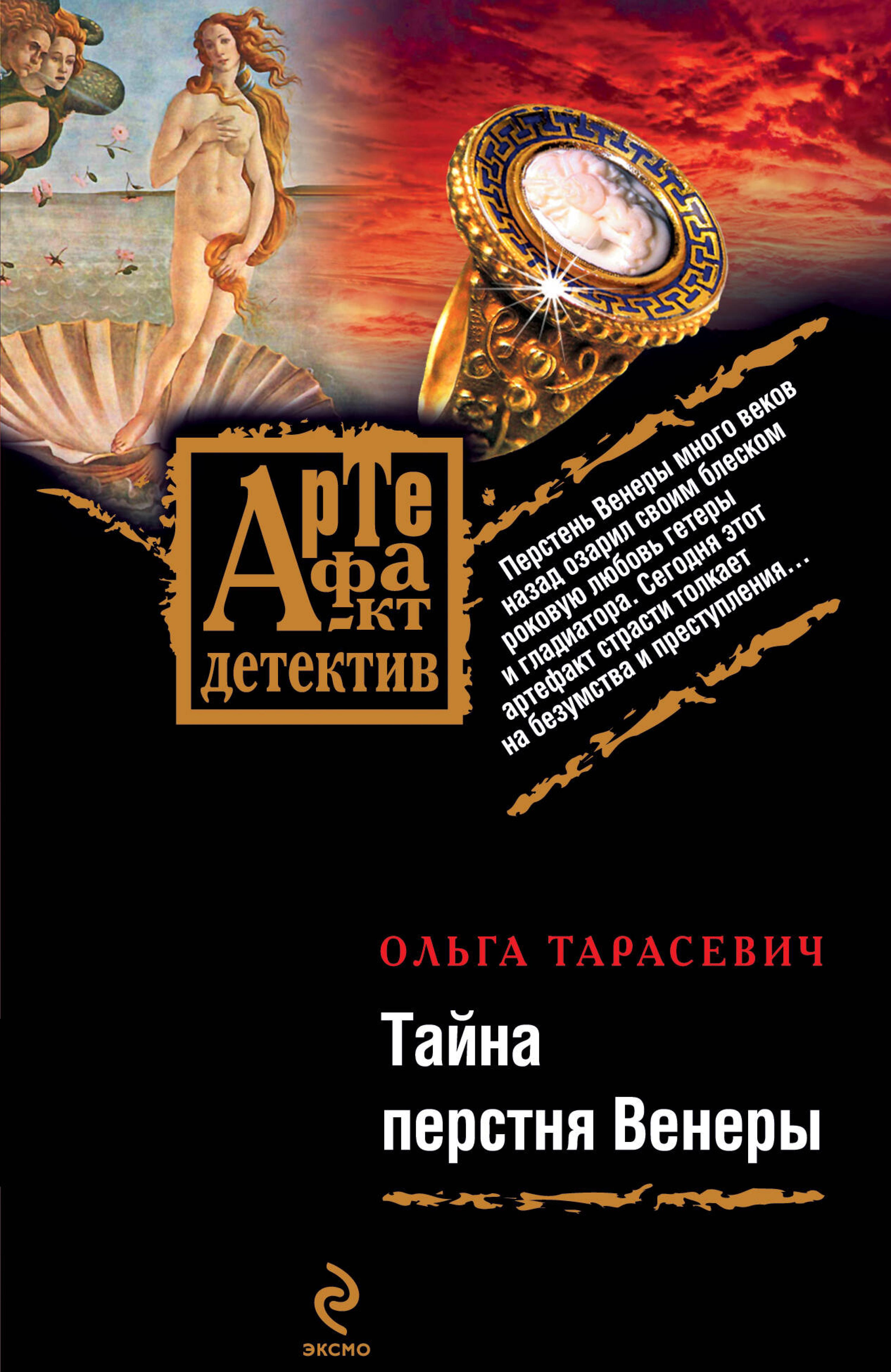 Тайна перстня Венеры: роман