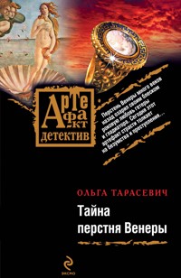 Тайна перстня Венеры: роман - Ольга Тарасевич - ebook