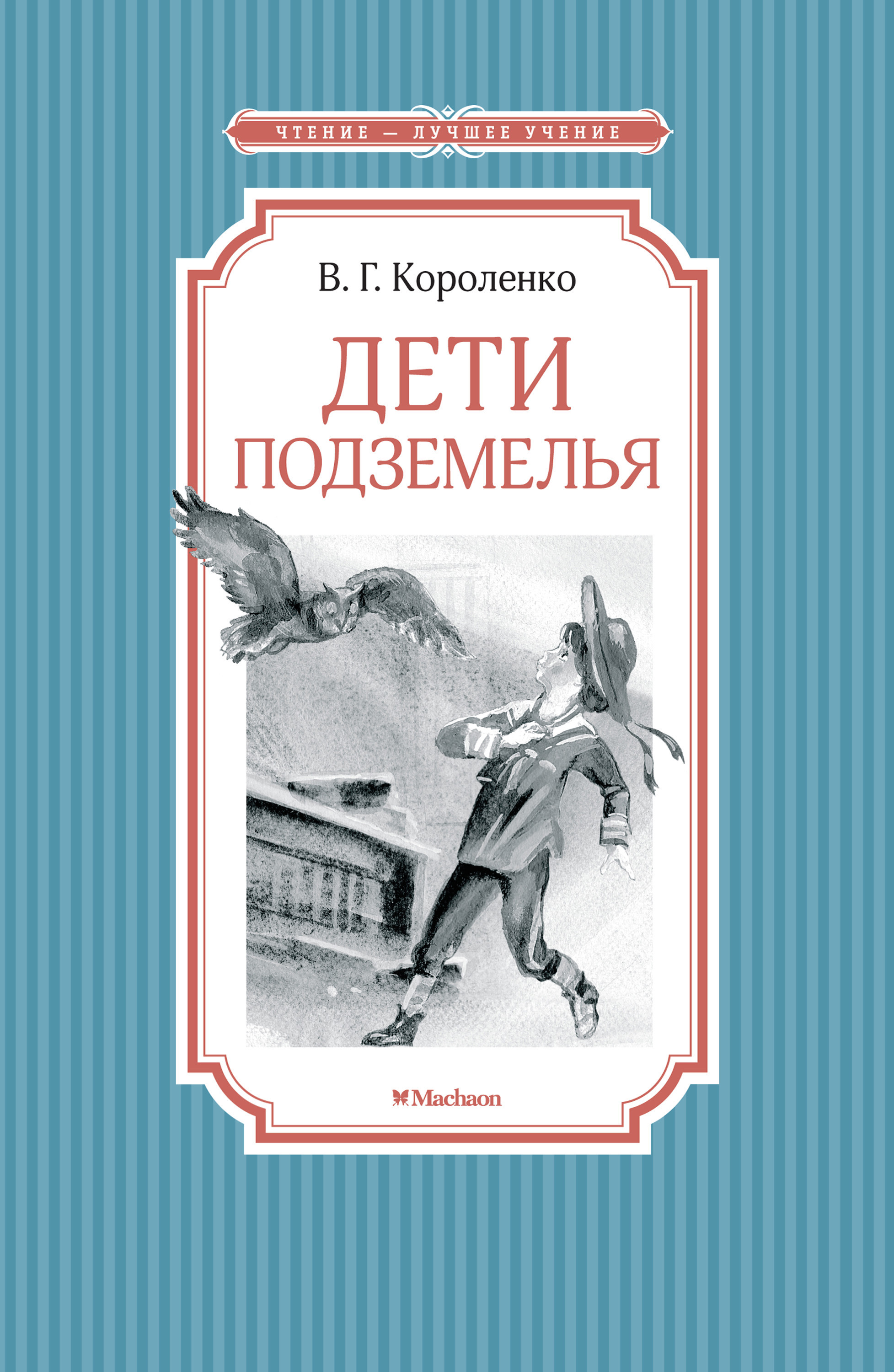 Дети подземелья