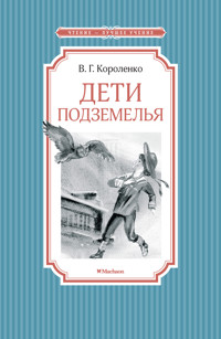 Дети подземелья - Владимир Короленко - ebook