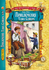Приключения Тома Сойера - Марк Твен - ebook