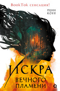 Искра вечного пламени - Cole Penn - ebook
