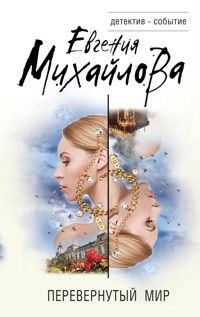 Перевернутый мир - Евгения Михайлова - ebook
