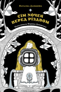 Сім ночей перед Різдвом - Наталка Данькова - ebook