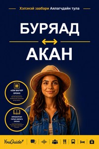 The Language Guide for Travelers - Buryat to Akan - YouGuide - ebook