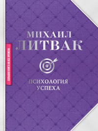 Психология успеха - Михаил Литвак - ebook