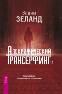 Апокрифический Трансерфинг 1.1 - Vadim Zeland - ebook