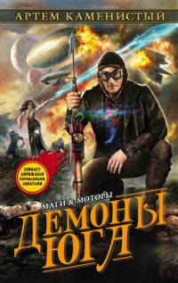 Демоны Юга - Артем Каменистый - ebook