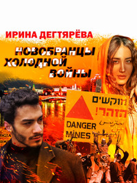 Новобранцы холодной войны - Ирина Дегтярева - ebook