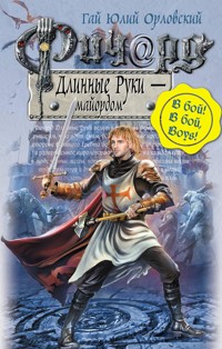Ричард Длинные Руки - майордом - Гай Юлий Орловский - ebook