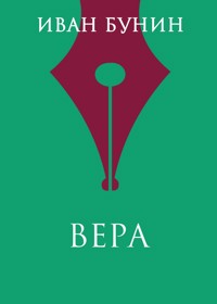Вера - Bunin Ivan - ebook