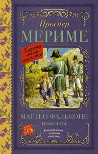 Маттео Фальконе. Новеллы - Проспер Мериме - ebook