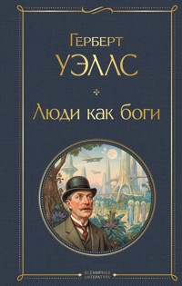 Люди как боги - Герберт Джордж Уэллс - ebook