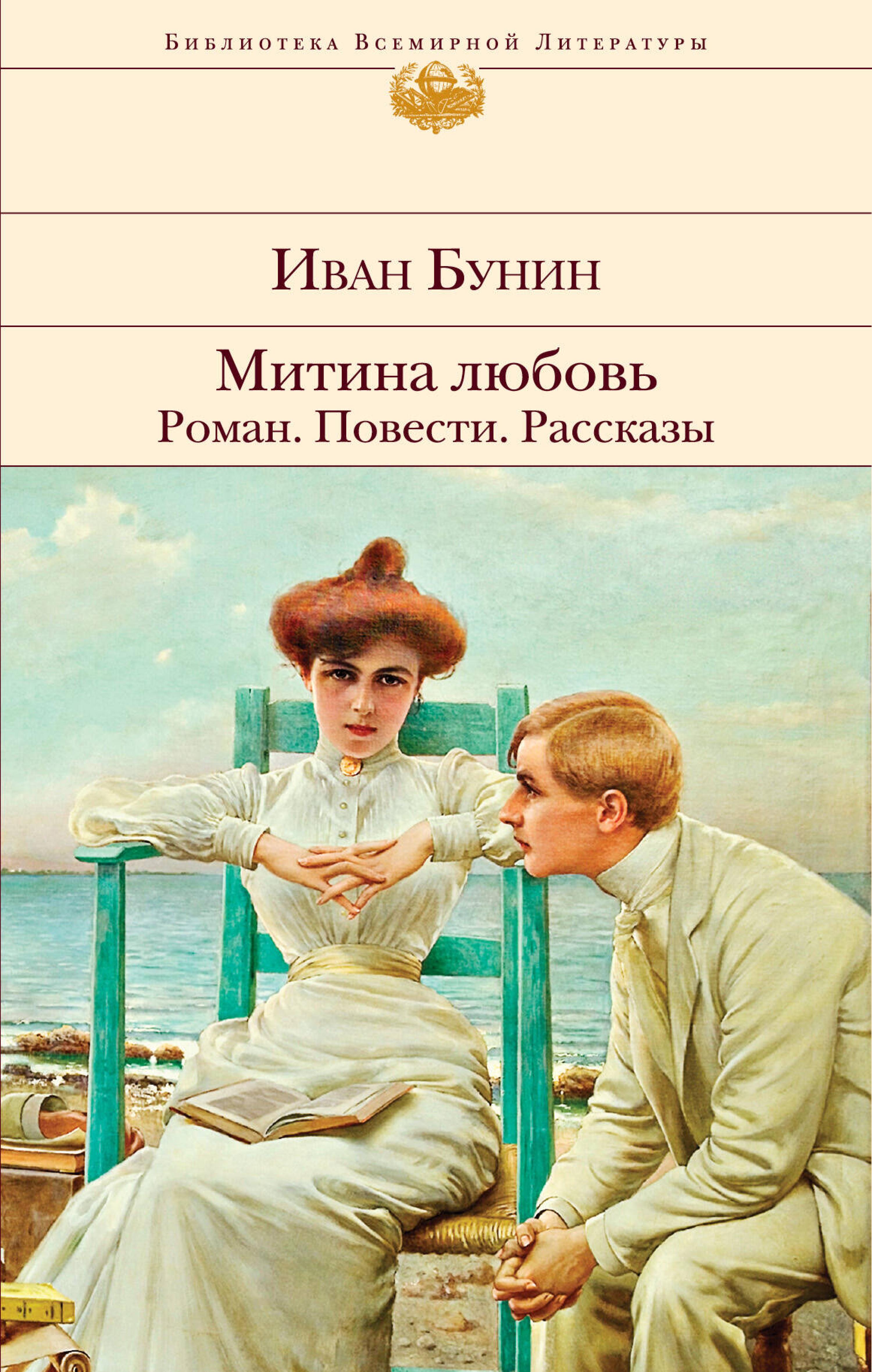 Митина любовь. Роман. Повести. Рассказы - Bunin Ivan - ebook