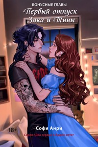 Первый отпуск Зака и Тины. Бонусная глава - Софи Анри - ebook