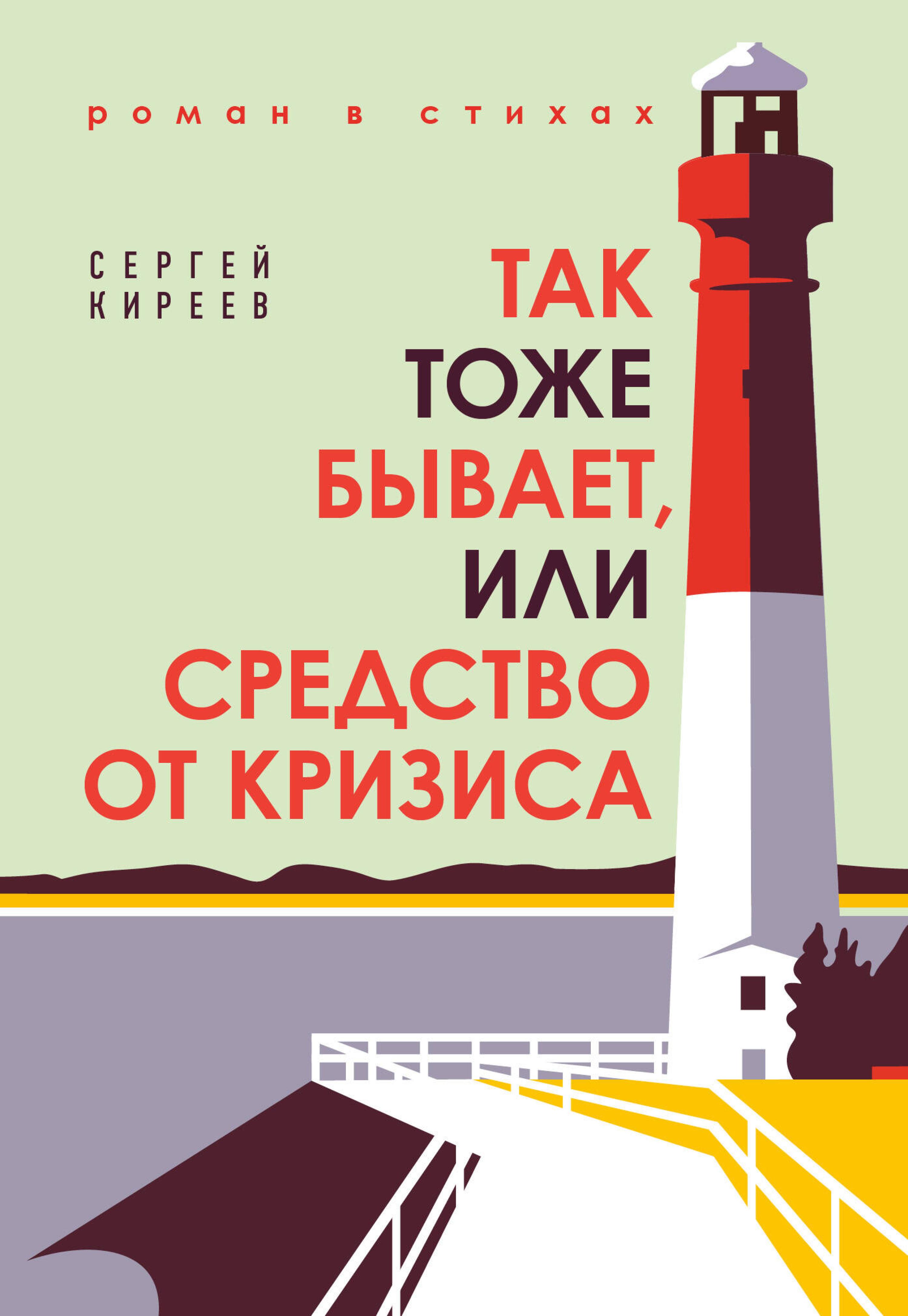 Так тоже бывает, или Средство от кризиса - Сергей Киреев - ebook