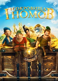 Сокровища гномов - авторов Коллектив - ebook
