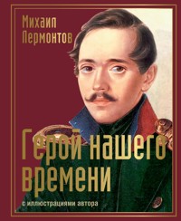 Герой нашего времени с иллюстрациями автора - Mikhail Lermontov - ebook