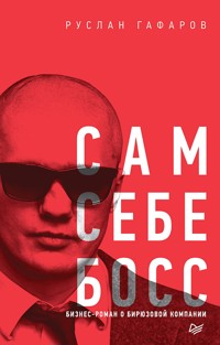 Сам себе босс. Бизнес-роман о бирюзовой компании - Руслан Гафаров - ebook