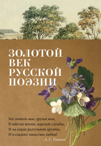 Золотой век русской поэзии - Aleksandr Pushkin - ebook
