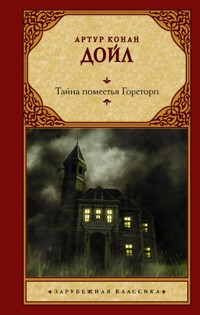 Тайна поместья Горсторп - Артур  Конан Дойл - ebook