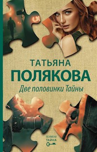 Две половинки Тайны - Татьяна Полякова - ebook