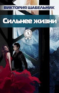 Сильнее жизни - Виктория Щабельник - ebook