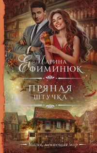Пряная штучка - Марина Ефиминюк - ebook