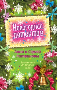 За минуту до Нового года - Анна Литвинова - ebook