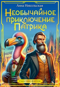 Необычайное приключение Патрика - Анна Никольская - ebook