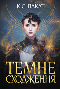 Темне сходження. роман - К.С. Пакат - ebook